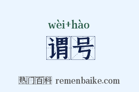 谓号是什么意思的图片